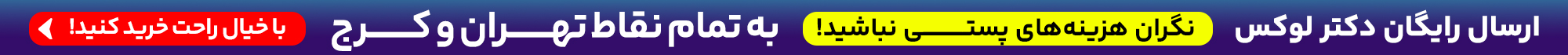 ارسال رایگان در تهران و کرج